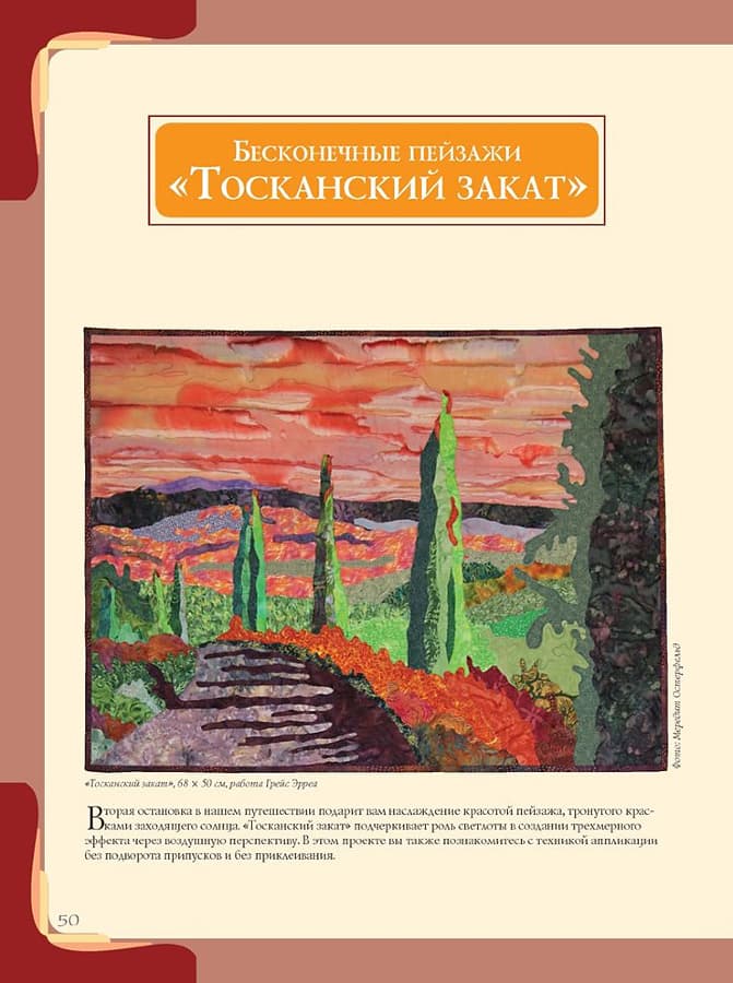Мередит Остерфельд, Грейс Эрреа Пэчворк в стиле "импрессионизм" - №4