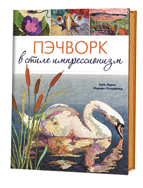 Мередит Остерфельд, Грейс Эрреа Пэчворк в стиле "импрессионизм"