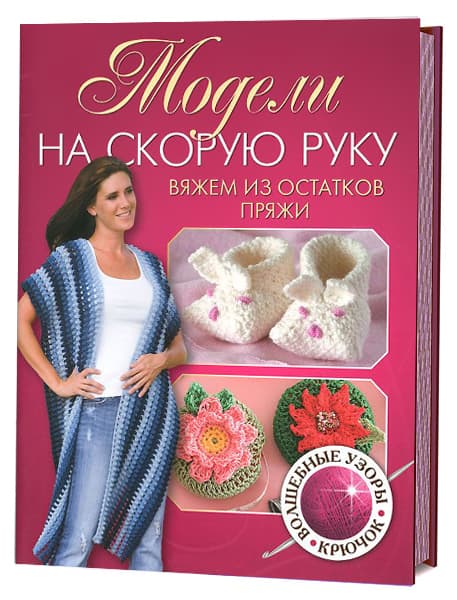 Модели на скорую руку. Вяжем из остатков пряжи. Крючок