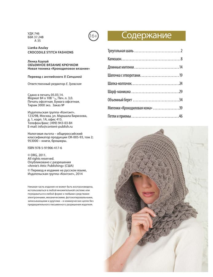 Лянка Азулай Объемное вязание крючком. Новая техника "Крокодиловое вязание" - №1