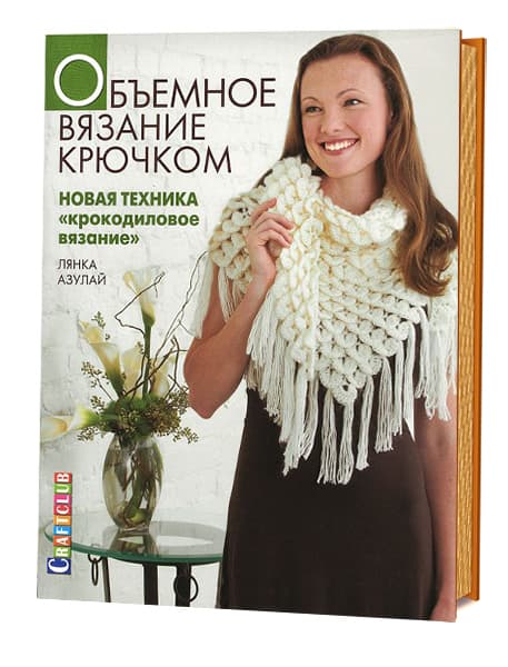 Лянка Азулай Объемное вязание крючком. Новая техника "Крокодиловое вязание"