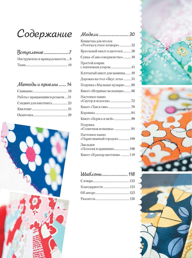 Элизабет Беттс Пэчворк для начинающих. Техники и проекты - №1