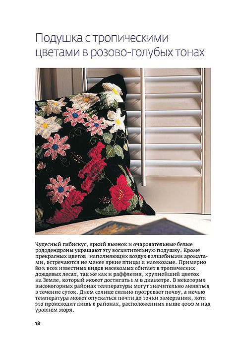 Стелла Найт Великолепные подушки. Вышивка крестом. Цветы и фрукты. - №3