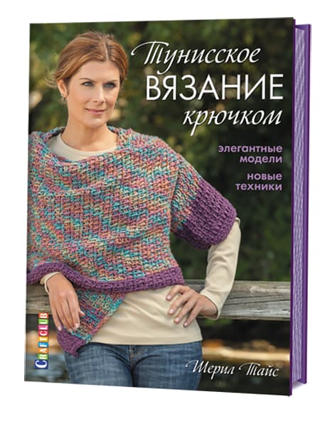 Шерил Тайс Тунисское вязание крючком. Элегантные модели. Новые техники