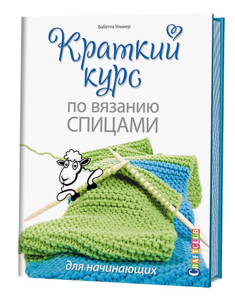 Бабетте Ульмер Краткий курс по вязанию спицами для начинающих