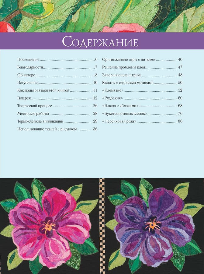Мелинда Була Цветочный пэчворк. Яркие проекты из райского сада - №1