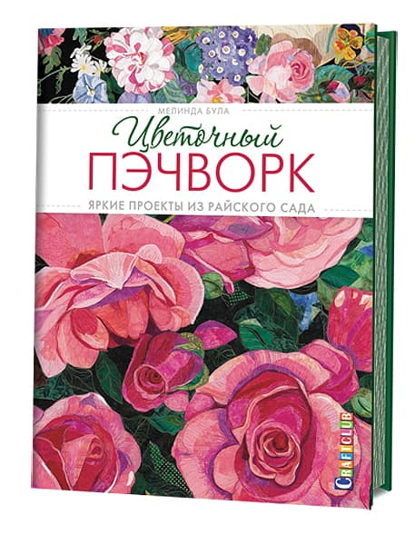 Мелинда Була Цветочный пэчворк. Яркие проекты из райского сада