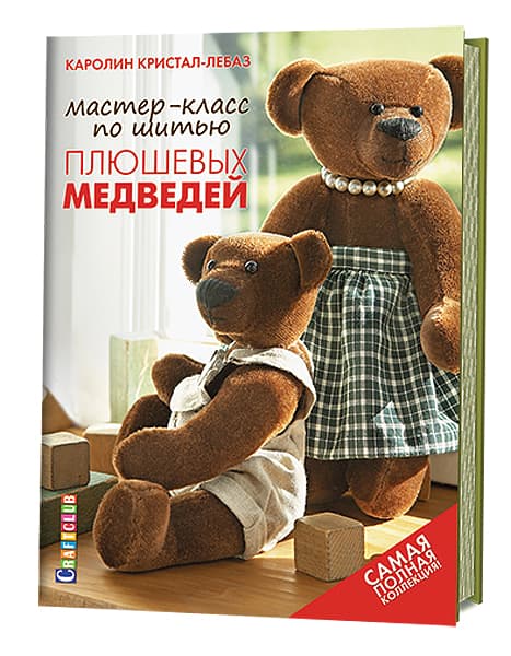 Каролин Кристал-Лебаз Мастер-класс по шитью плюшевых медведей