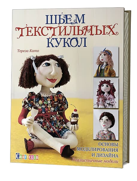 Тереза Като Шьем текстильных кукол. Основы моделирования и дизайна. Реалистичные модели