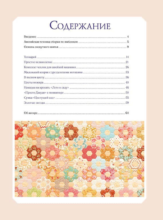 Вики Беллино Пэчворк в английской технике. Лоскутное шитье по бумажным трафаретам - №1