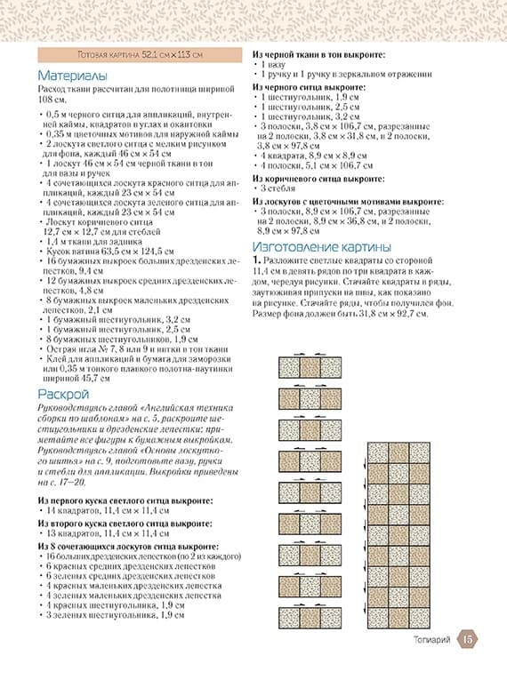 Вики Беллино Пэчворк в английской технике. Лоскутное шитье по бумажным трафаретам - №2