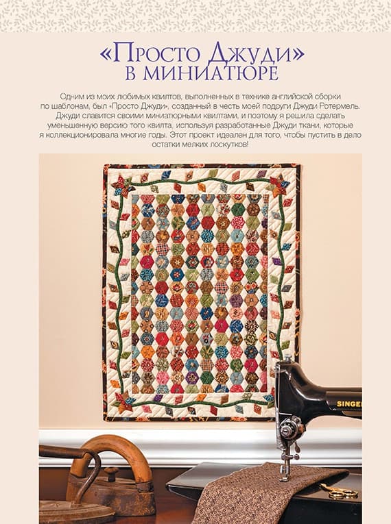 Вики Беллино Пэчворк в английской технике. Лоскутное шитье по бумажным трафаретам - №4
