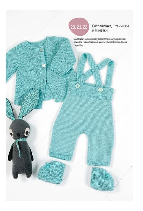 Стильное вязание для детей. Одежда, аксессуары, игрушки. Вяжем спицами - №4