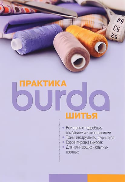 Burda. Практика шитья