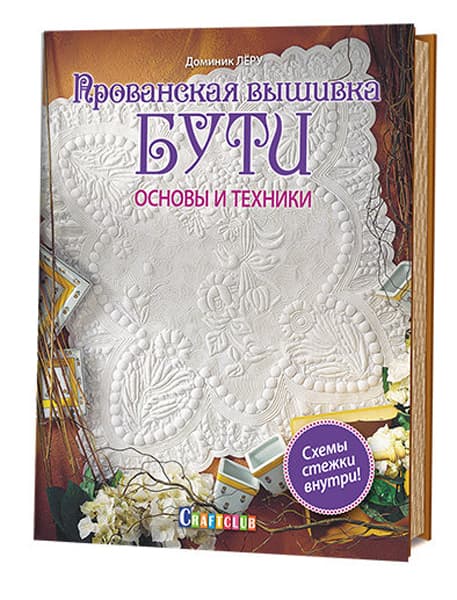 Доминик Лёру Прованская вышивка Бути. Основы и техники