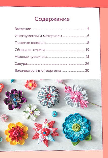 Сильви Блондо Цветы из ткани "Канзаши". Приемы и техники - №1