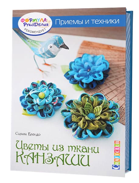 Сильви Блондо Цветы из ткани "Канзаши". Приемы и техники
