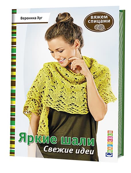 Вероника Хуг Яркие шали. Свежие идеи. Вяжем спицами