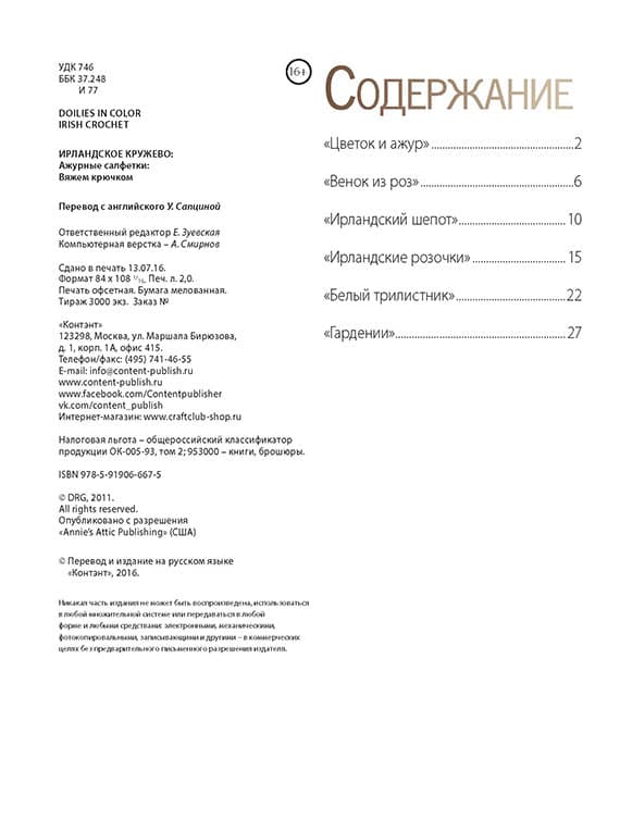 Ирландское кружево. Ажурные салфетки. Вяжем крючком - №1