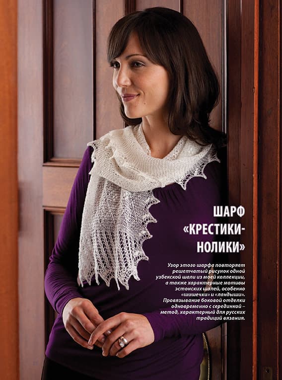 Маргарет Стоув Кружевные шали и шарфы. Вяжем спицами - №3