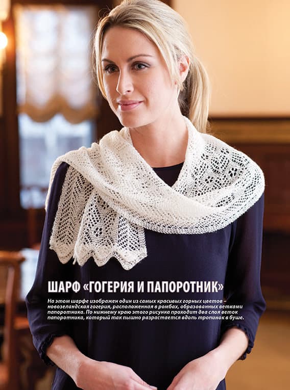 Маргарет Стоув Кружевные шали и шарфы. Вяжем спицами - №4