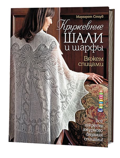 Маргарет Стоув Кружевные шали и шарфы. Вяжем спицами