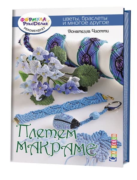 Донателла Чиотти Плетем макраме. Цветы, браслеты и многое другое