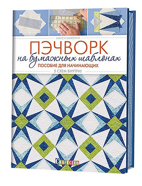 Нэнси Махоуни Пэчворк на бумажных шаблонах. Пособие для начинающих. 5 схем внутри