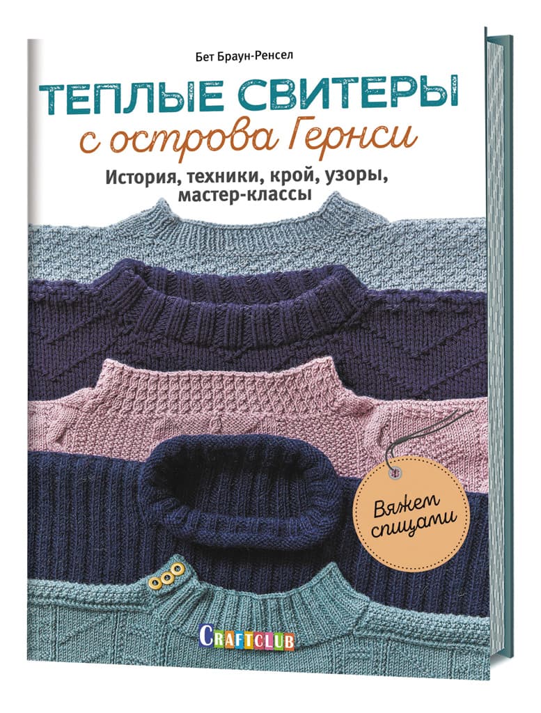 Бет Браун-Ренсел Теплые свитеры с острова Гернси. История, техники, крой, узоры, мастер-классы. Вяжем спицами