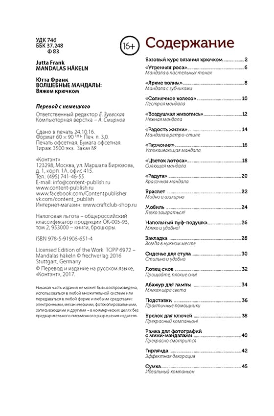 Ютта Франк Волшебные мандалы. Вяжем крючком - №1