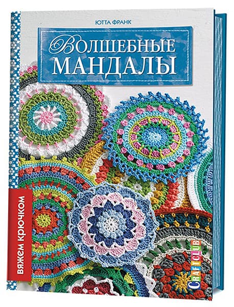 Ютта Франк Волшебные мандалы. Вяжем крючком