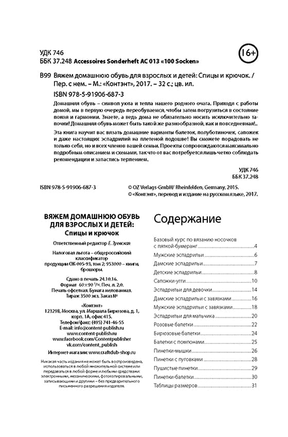 Вяжем домашнюю обувь для взрослых и детей. Спицы и крючок - №1