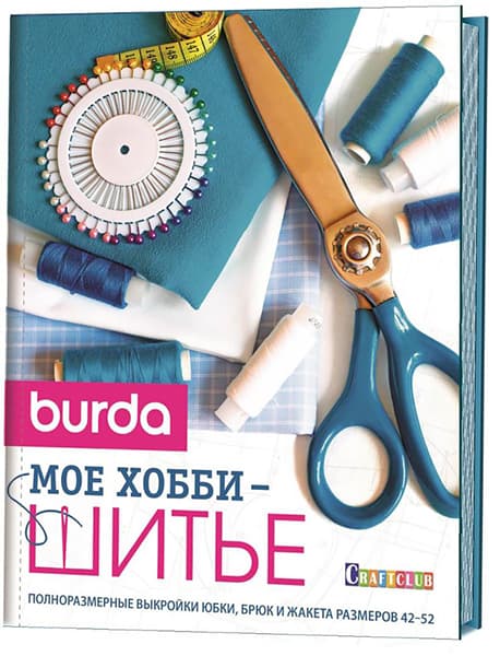 Burda. Мое хобби - шитье