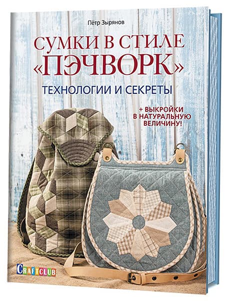 Петр Зырянов Сумки в стиле "Пэчворк". Технологии и секреты