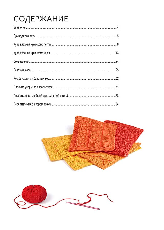 Аня Зюпневски Библия узоров. Косы, связанные крючком. Более 100 оригинальных узоров - №1