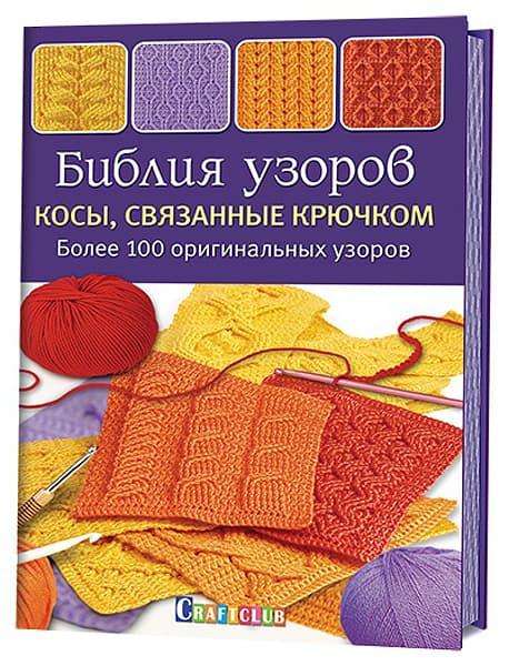 Аня Зюпневски Библия узоров. Косы, связанные крючком. Более 100 оригинальных узоров