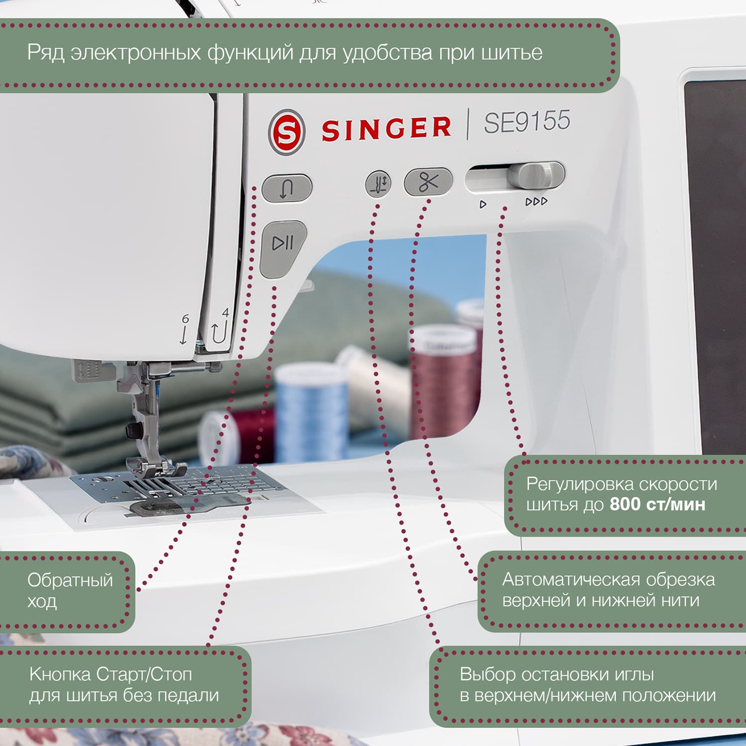 Швейно-вышивальная машина Singer SE9155 - №13