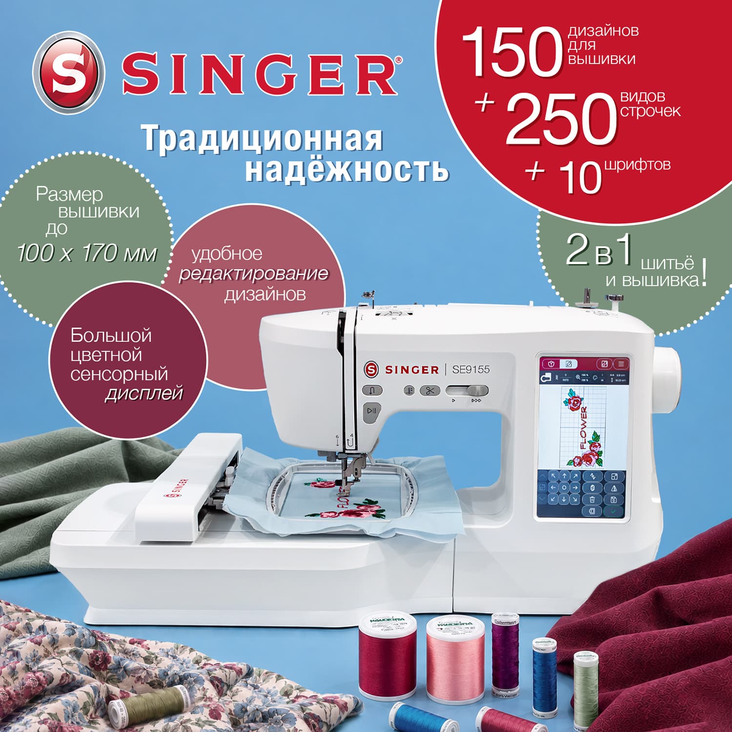 Швейно-вышивальная машина Singer SE9155 - №1