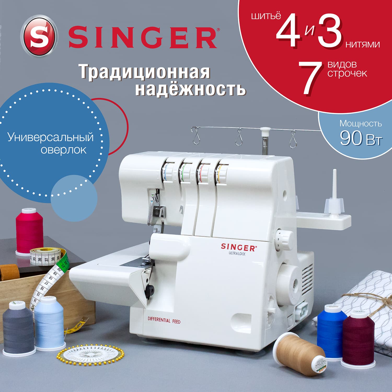 4-х (3-x) - ниточный оверлок Singer 14SH654 Ultra Lock - №1