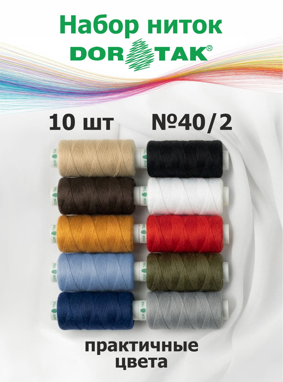 Набор ниток Dor Tak №40/2 10 катушек по 365м (практичных цветов)
