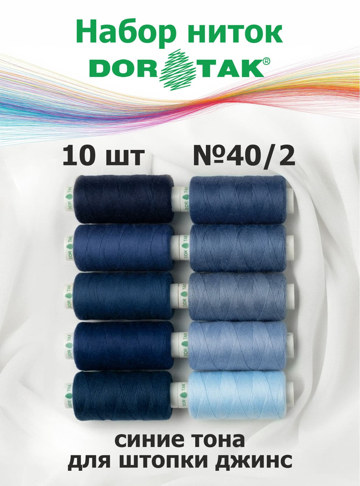 Набор ниток Dor Tak №40/2 10 катушек по 365м (синие тона для штопки джинсов)