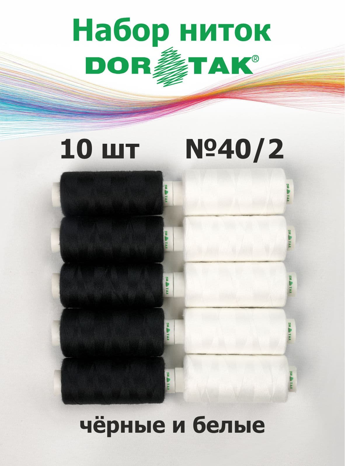 Набор ниток Dor Tak №40/2 10 катушек по 365м (5 белых и 5 черных)