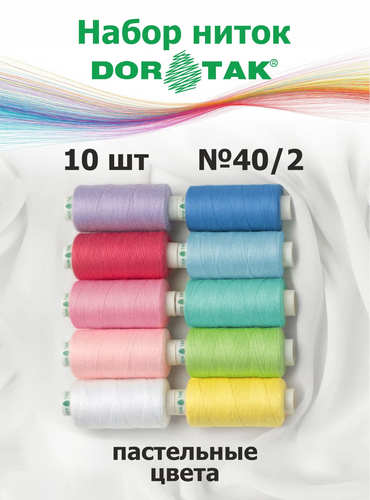 Набор ниток Dor Tak №40/2 10 катушек по 365м (пастельные тона)