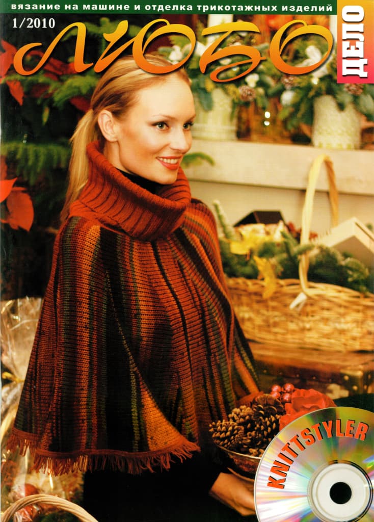 Журнал Вязание на машине "Любо Дело" №1/2010