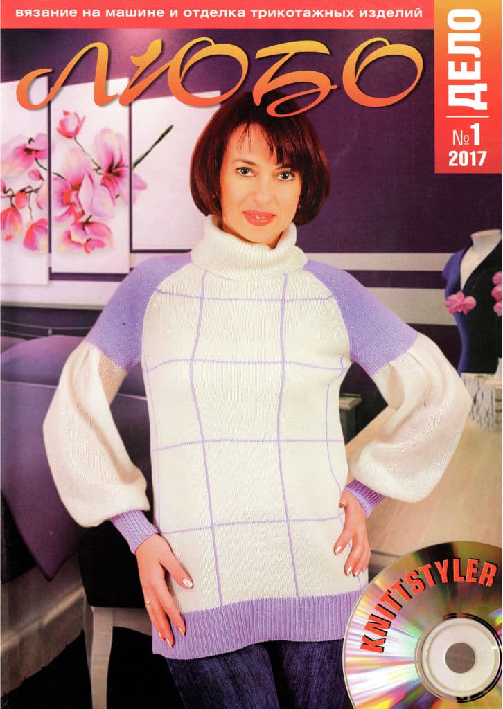 Журнал Вязание на машине "Любо Дело" №1/2017