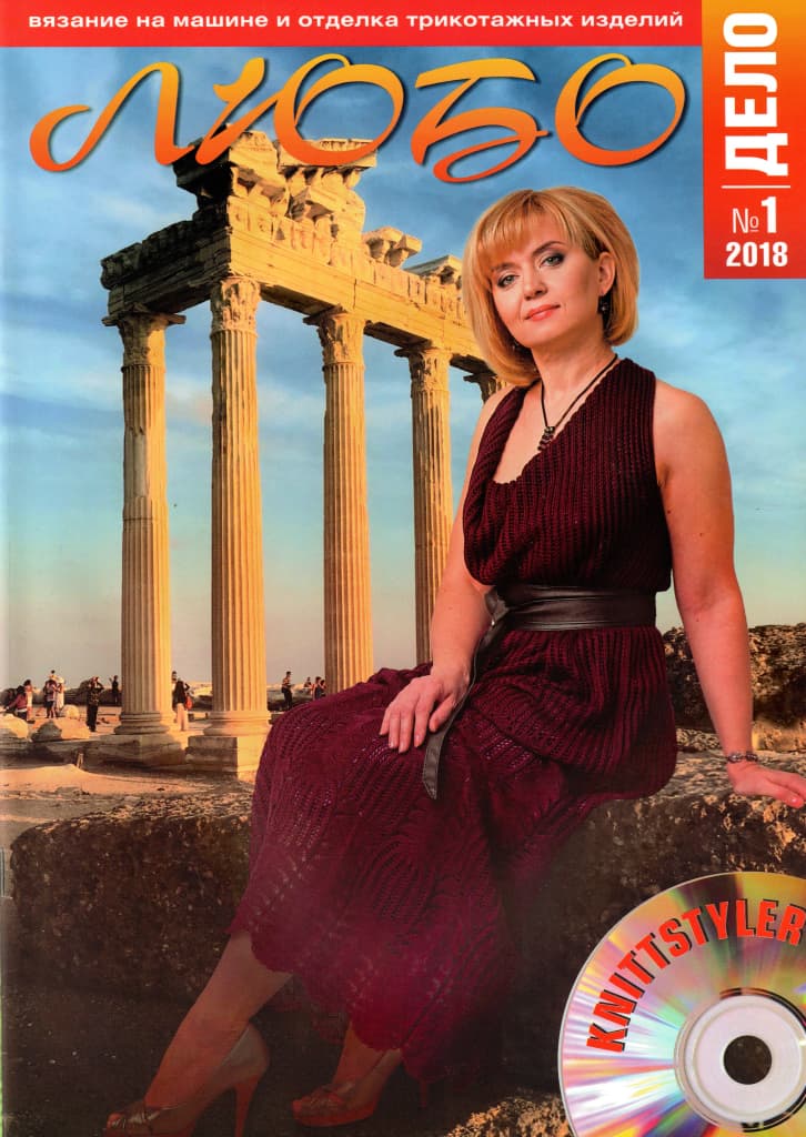 Журнал Вязание на машине "Любо Дело" №1/2018