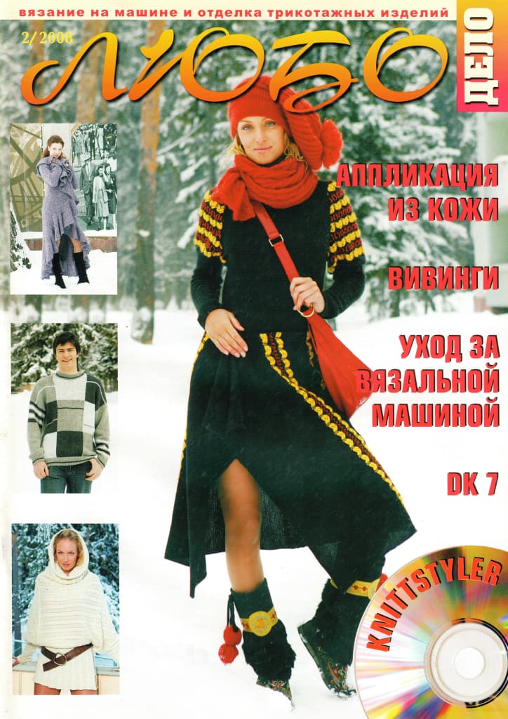 Журнал Вязание на машине "Любо Дело" №2/2008