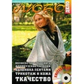 Журнал Вязание на машине "Любо Дело" №6/2009 