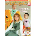 Журнал Вязание на машине "Любо Дело" №1/2011 