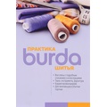 Burda. Практика шитья 